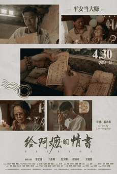 西瓜影院_《给阿嬷的情书》电影海报在线看